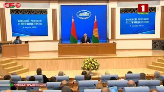 «Большой разговор с Президентом». Александр Лукашенко встретился с журналистами