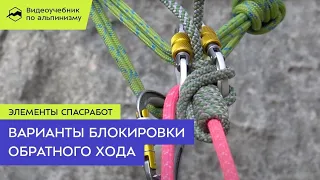 Элементы спасработ. Варианты блокировки обратного хода