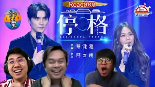 阿云嘎Ayanga & 蔡健雅《停格》|| 3 Musketeers Reaction马来西亚三剑客【REACTION】【ENG SUBS】