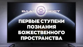 #БлагоВест ✴ Первые ступени познания Божественного Пространства