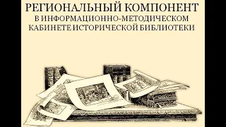 Региональный компонент в Информационно-методическом кабинете ГПИБ России