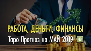 РАБОТА, ДЕНЬГИ, ФИНАНСЫ 💰 Таро Прогноз на МАЙ 2019