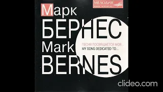 Марк Бернес - Песня Посвящается Моя.. CD 1995