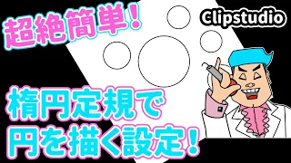 クリップスタジオ・楕円定規で円を描く設定を紹介！