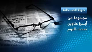 20-07-2017 | محطة إذاعية ألمانية مخصصة للكلاب.. وعناوين أخرى في جولة الصحافة