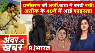 Andar Ki Khabar: Baba Bageshwar पर सबसे बड़ा खुलासा | Atiq Ahmed News | Shaista Parveen