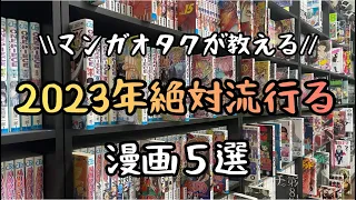 【マンガ紹介】所持数1500冊以上のマンガオタクが教える「2023年確実に流行る漫画」＆クソ適当本棚紹介！！