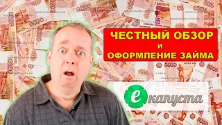 Екапуста как получить деньги 💲 Первый онлайн займ на карту 💲 Обзор, регистрация, отзывы, условия