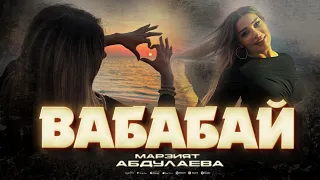 Марзият Абдулаева - Вабабай (ПРЕМЬЕРА 2023)