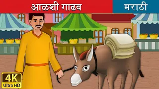 आळशी गाढव | Lazy Donkey in Marathi | Marathi Goshti | गोष्टी | Marathi Fairy Tales