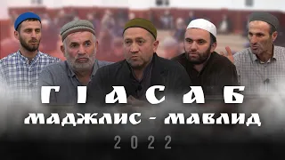 ГIасаб тlобитlараб  МАДЖЛИС - МАВЛИД.  2022с