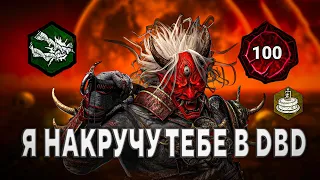 НАКРУТКА ВСЕГО В DBD 7.6.1 - 7.6.2