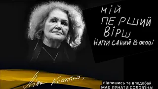 ''МІЙ ПЕРШИЙ ВІРШ НАПИСАНИЙ В ОКОПІ'' - Ліна Костенко / аудіо вірші українською на Fox Books