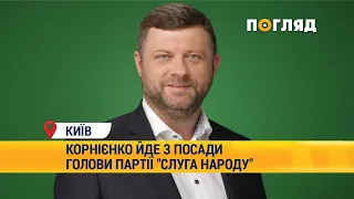 Корнієнко йде з посади голови партії "Слуга Народу" #Слуга Народу #Київ