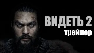 Видеть (2 сезон) — Русский трейлер #видеть #видеть2сезон