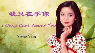 【我只在乎你 - 邓丽君】I ONLY CARE ABOUT YOU - TERESA TENG / أنا أهتم بك فقط / Pinyin, English, Arabic Lyrics