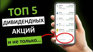 отобрал с ПОТЕНЦИАЛОМ РОСТА Х2 - Х10 дивидендные акции! ТОП дивидендных акций