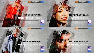 "Петербуржцы" (док.сериал, 78 канал, 2020) - Заставка