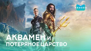 Аквамен и потерянное царство - Фильм. Бесплатно на Megogo.net смотри новые фильмы, сериалы. Трейлер