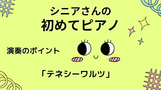 シニアさんの初めてピアノ「テネシーワルツ」の演奏ポイント