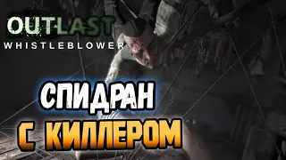 Outlast: Whistleblower - Спидран на ПСИХЕ! - Демпси против Киллера!