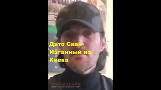 В Киеве   поймали вора в законе Дато Свана