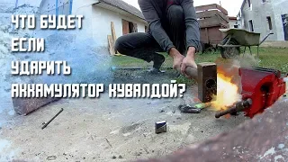 УНИЧТОЖАЕМ АККУМУЛЯТОР