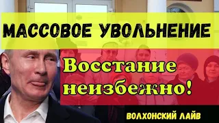 МАССОВЫЕ УВОЛЬНЕНИЯ. ВОССТАНИЕ НЕИЗБЕЖНО.