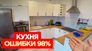 Кухня. Ошибки, КОТОРЫЕ МНОГИЕ ДОПУСКАЮТ - Не Делай Так Никогда