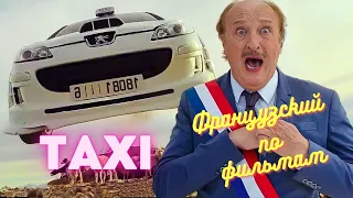 Фильм  "TAXI", Французский язык по фильмам, Французский язык по фильмам   уроки Французского.