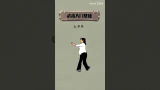 Wu Bu Quan  · 五步拳  武术基础 (Basic Wushu Routine, 5 Stances Beginner Form) Changquan