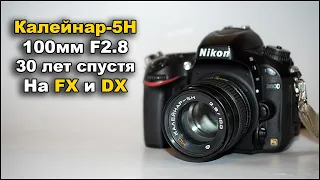 Пленочный объектив Калейнар-5Н В 2024 году на  D600 и D7000