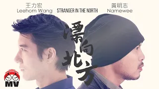 黃明志Namewee feat. 王力宏 Wang Leehom【漂向北方 Stranger In The North 】@CROSSOVER ASIA 2017亞洲通車專輯