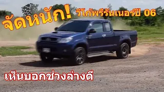 จัดหนัก!"วีโก้พรีรันเนอร์"เห็นบอกช่วงล่างดีโดนแบบนี้จะไหวไหม?