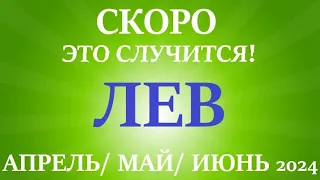 ЛЕВ ♌ таро прогноз на АПРЕЛЬ, МАЙ, ИЮНЬ 2024🌷 второй триместр года! Главные события периода!