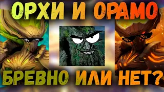 ОРХИ И ОРАМО | ТОП PVP | ГАЙД | AWAKEN CHAOS ERA