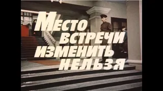 Музыка Евгения Геворгяна из х/ф "Место встречи изменить нельзя" (конец)