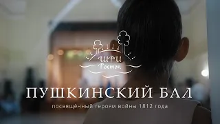 Пушкинский бал | 2022