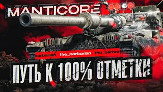 MANTICORE I ПУТЬ К 100% ОТМЕТКИ НА САМОМ ХАЙПОВОМ ЛТ-10 I ИГРА НА МАКСИМАЛЬНЫЙ РЕЗУЛЬТАТ I СЕРИЯ №11