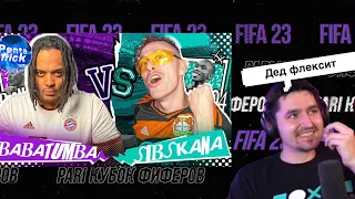 РЕАКЦИЯ КЕФИРА НА РОЛИК СИБСКАНЫ | КУБОК ФИФЕРОВ 2023 | 3 ТУР | BABATUMBA VS SIBSKANA