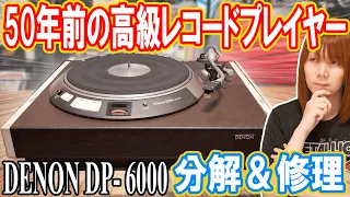 初任給2カ月分!!50年前のDENONレコードプレイヤー分解＆修理方法 DP-6000【故障】