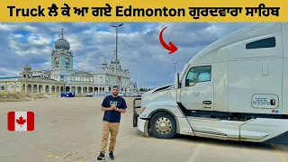 Truck ਲੈ ਕੇ ਆ ਗਏ Edmonton ਗੁਰਦਵਾਰਾ ਸਾਹਿਬ 🇨🇦 || Canada Gurdwaras Sahib