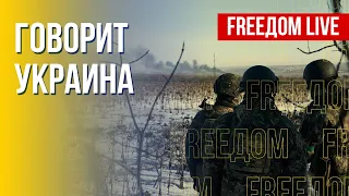 🔴 FREEДОМ. Говорит Украина.325-й день. Прямой эфир