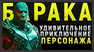 БАРАКА - УДИВИТЕЛЬНОЕ ПРИКЛЮЧЕНИЕ | MORTAL KOMBAT | НЕБОЛЬШАЯ ИСТОРИЯ