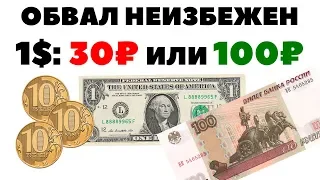 😱⏰ОБВАЛ НЕИЗБЕЖЕН! Что будет с рублем в октябре 2019? Прогноз по курсу рубля на октябрь