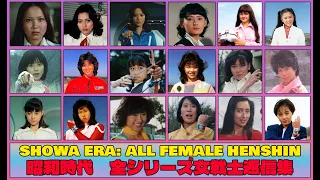 SHOWA ERA: ALL FEMALE HENSHIN - 1975 to 1989 (昭和時代　全シリーズ女戦士返信集)