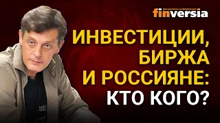 Инвестиции, биржа и россияне: кто кого? Ян Арт инвестиции