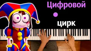 Китик - Цифровой Цирк (@kitik48 ) ● караоке | PIANO_KARAOKE ● ᴴᴰ + НОТЫ & MIDI