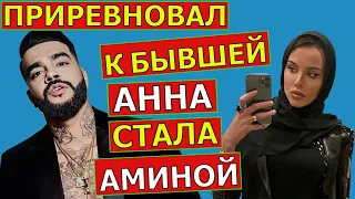 Была Настя, стала Амина. Бывшая Тимати Решетова поменяла веру и имя