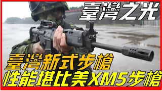 臺灣XT-112新式步槍究竟怎樣？ 剛問世就遇上美軍XM系列班用武器，即便如此仍不遜色，自研才是硬道理